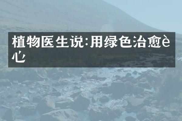 植物医生说:用绿色治愈身心