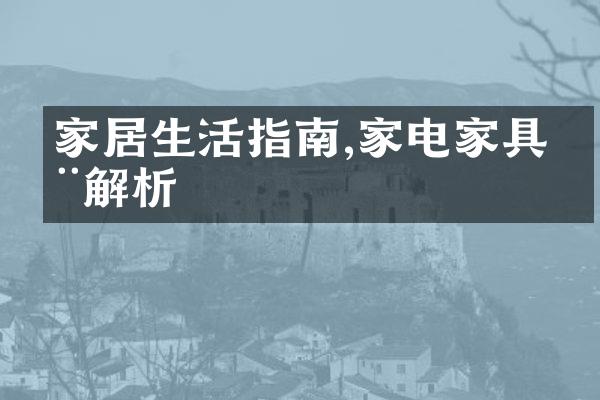 家居生活指南,家电家具全解析