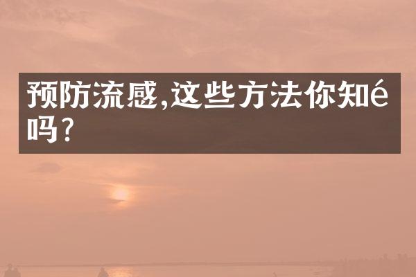 预防流感,这些方法你知道吗?