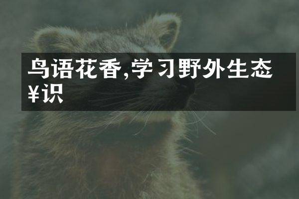 鸟语花香,学习野外生态知识