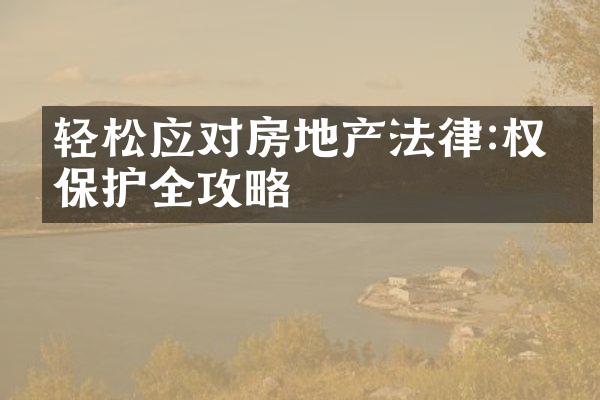 轻松应对房地产法律:权益保护全攻略