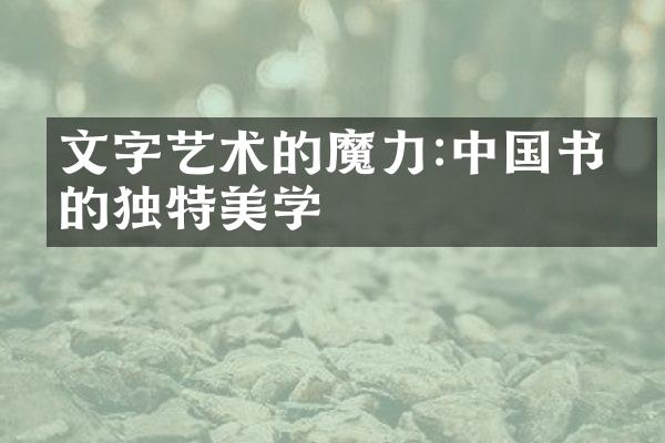 文字艺术的魔力:中国书法的独特美学