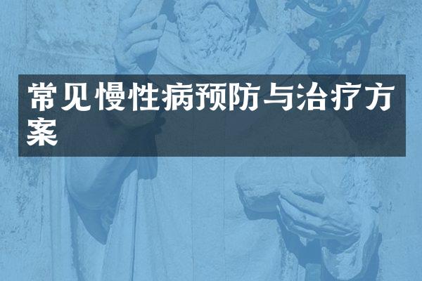 常见慢性病预防与治疗方案