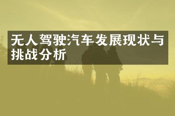 无人驾驶汽车发展现状与挑战分析