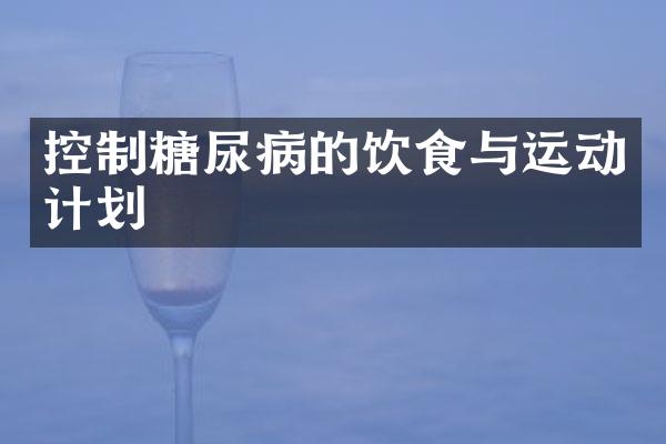 控制糖尿病的饮食与运动计划