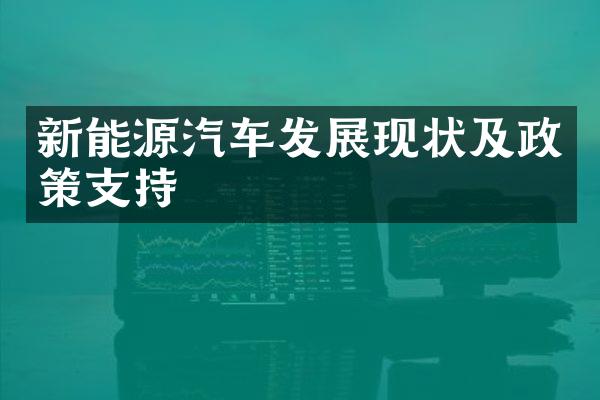 新能源汽车发展现状及政策支持
