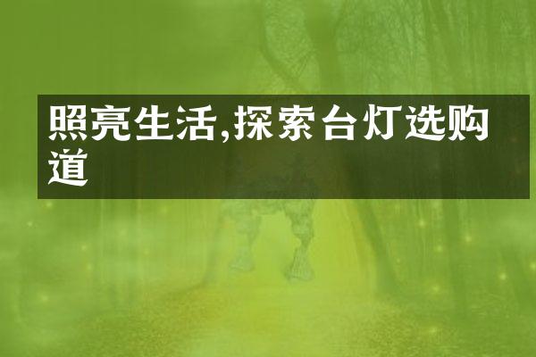 照亮生活,探索台灯选购之道