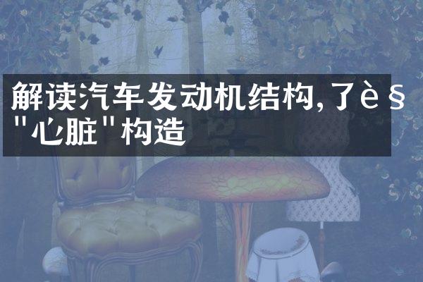 解读汽车发动机结构,了解"心脏"构造