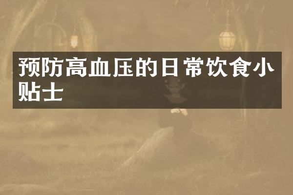 预防高血压的日常饮食小贴士