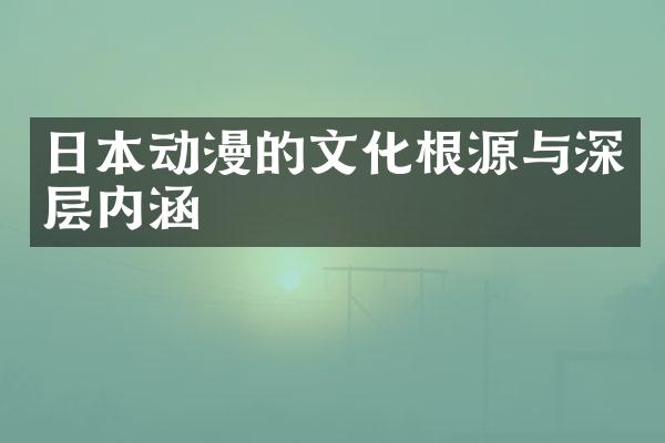 日本动漫的文化根源与深层内涵
