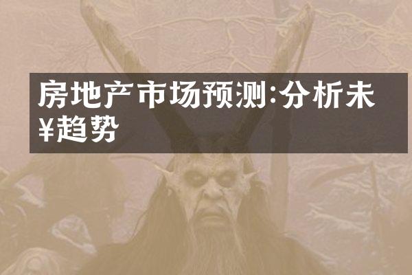 房地产市场预测:分析未来趋势