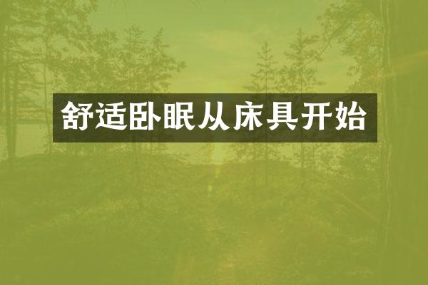 舒适卧眠从床具开始