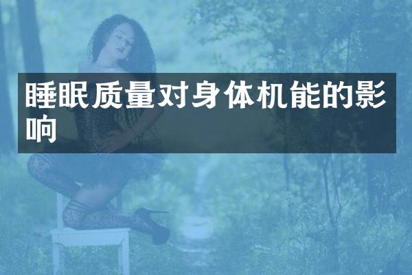 睡眠质量对身体机能的影响