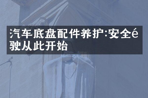 汽车底盘配件养护:安全驾驶从此开始