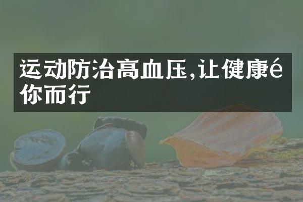 运动防治高血压,让健康随你而行
