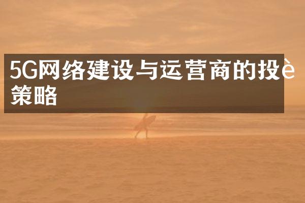 5G网络建设与运营商的投资策略