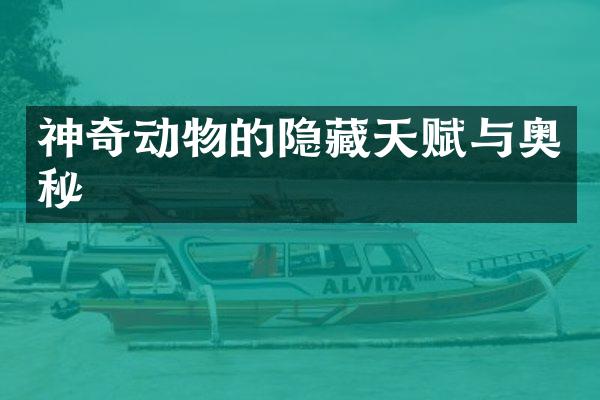 神奇动物的隐藏天赋与奥秘