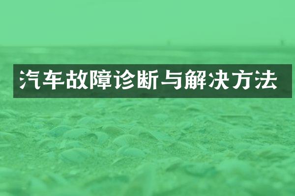 汽车故障诊断与解决方法
