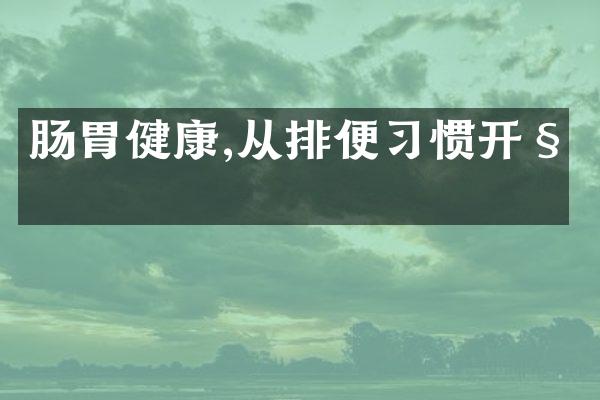 肠胃健康,从排便习惯开始