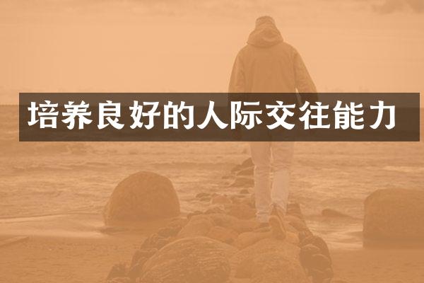 培养良好的人际交往能力