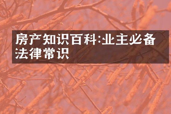 房产知识百科:业主必备的法律常识