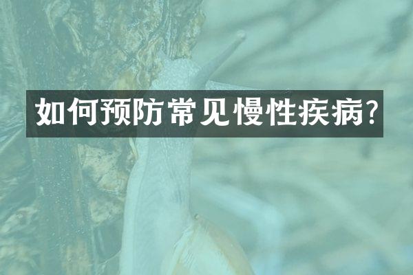 如何预防常见慢性疾病?