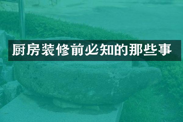 厨房装修前必知的那些事