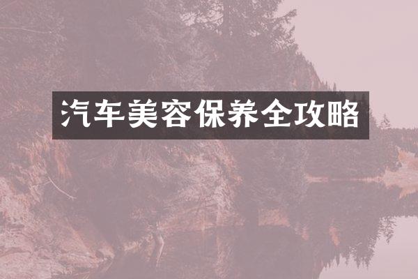 汽车美容保养全攻略