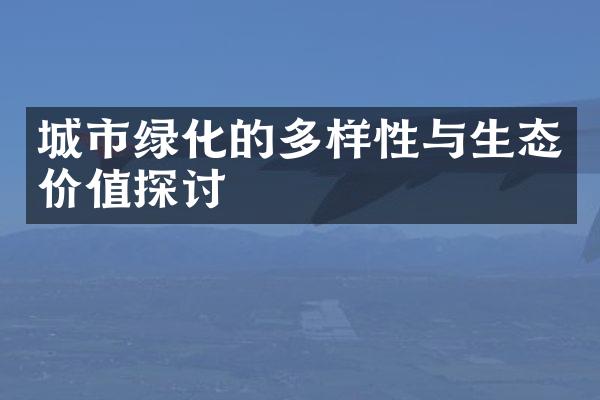 城市绿化的多样性与生态价值探讨