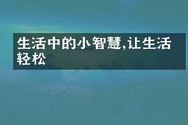生活中的小智慧,让生活更轻松