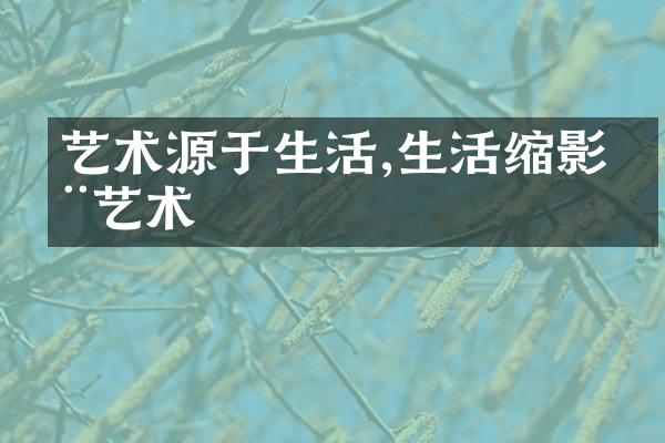 艺术源于生活,生活缩影在艺术