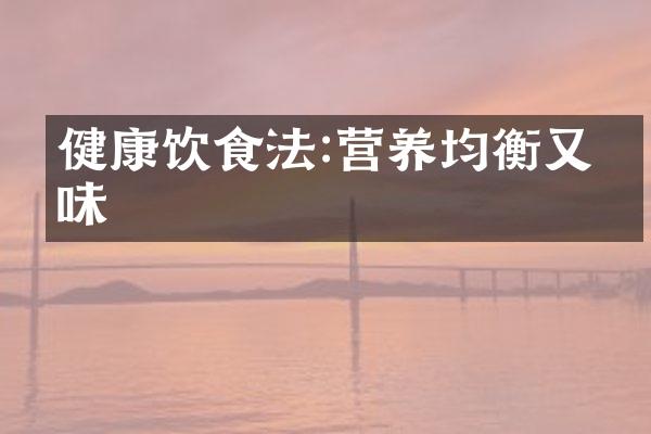 健康饮食法:营养均衡又美味