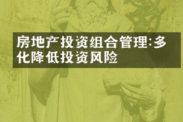 房地产投资组合管理:多元化降低投资风险