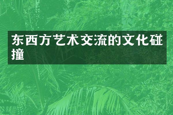 东西方艺术交流的文化碰撞