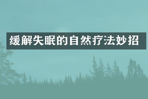 缓解失眠的自然疗法妙招