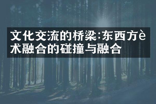 文化交流的桥梁:东西方艺术融合的碰撞与融合