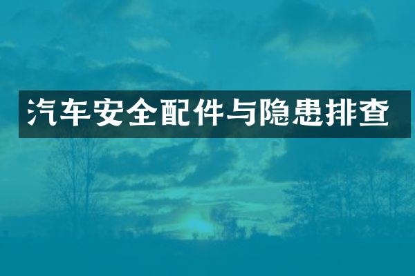 汽车安全配件与隐患排查