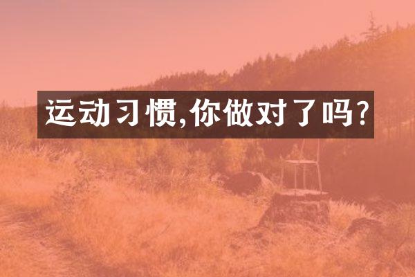 运动习惯,你做对了吗?