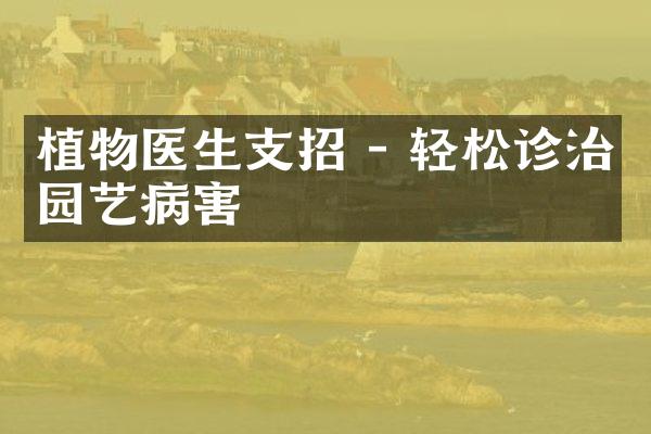 植物医生支招 - 轻松诊治园艺病害