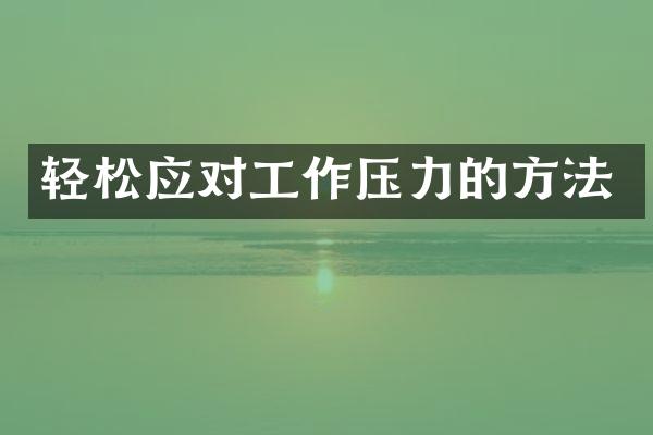 轻松应对工作压力的方法
