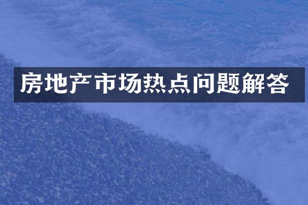 房地产市场热点问题解答