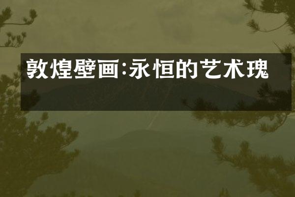 敦煌壁画:永恒的艺术瑰宝