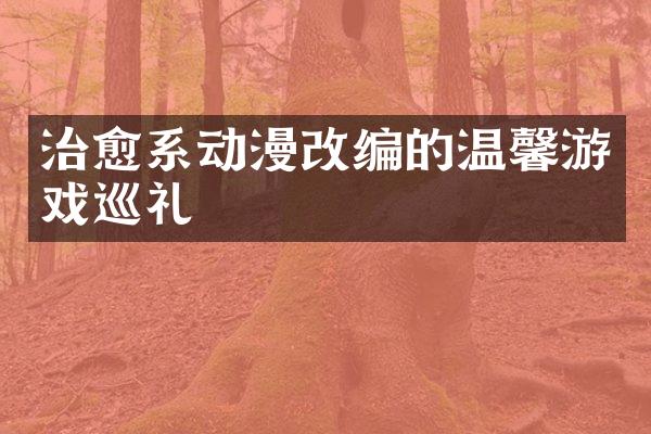 治愈系动漫改编的温馨游戏巡礼