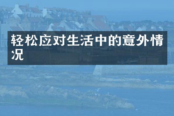 轻松应对生活中的意外情况