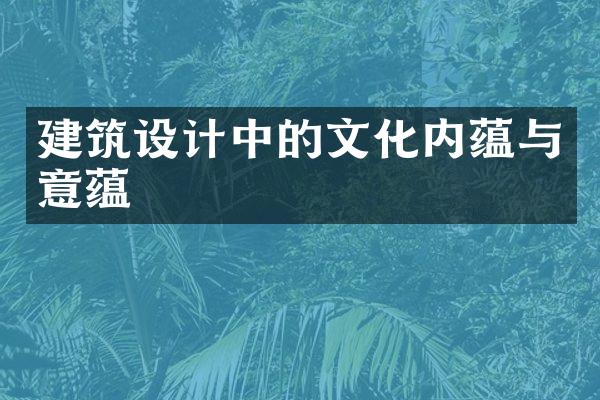 建筑设计中的文化内蕴与意蕴