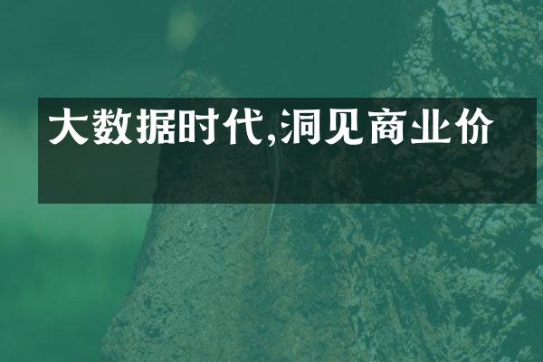 大数据时代,洞见商业价值