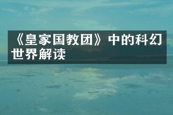 《皇家国教团》中的科幻世界解读