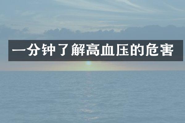 一分钟了解高血压的危害