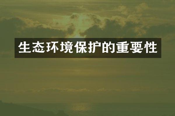 生态环境保护的重要性
