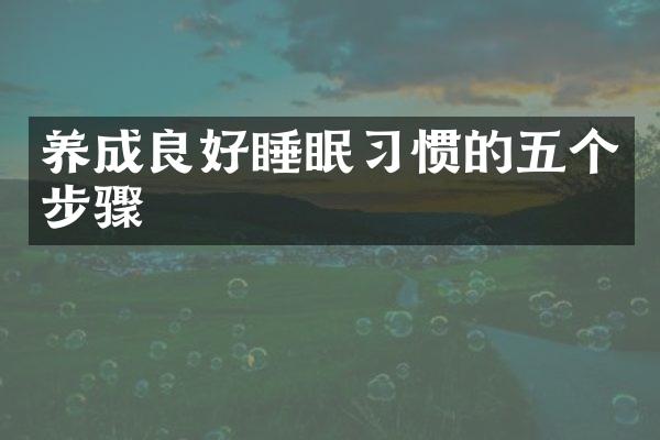 养成良好睡眠习惯的五个步骤